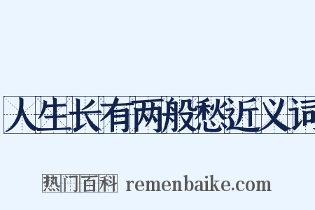 人生长有两般愁近义词是什么意思的图片